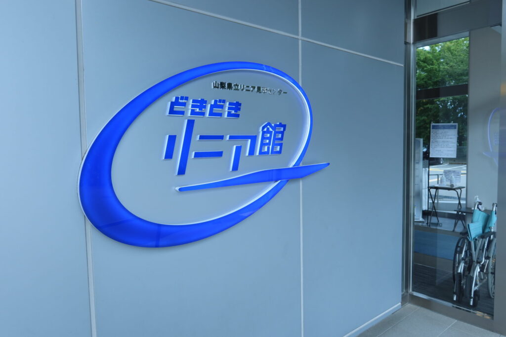 リニア見学センター